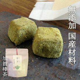 【お取り寄せ品】菓子工房よどがわ茶玉　加賀棒茶(10個入り)スタンドパック
