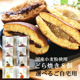 [お好みの味が選べる]美福　金沢のどら焼き 8個ご自宅用（小倉・さつまいも・栗・加賀棒茶豆乳・コーヒー・季節限定味）