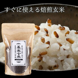【通常通りお届けできます】西の藏米　幕末玄米（真空焙煎玄米）400g（石川県 国産米　減農薬）