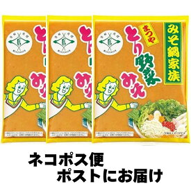 まつや　とり野菜みそ3袋セット　200g×3袋（ご自宅用）【送料込・ネコポス配送・発送の翌日から3日後ほどで郵便受けに投函でお届け ・代金引換不可・日時指定不可】