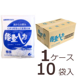 【送料無料】　能登しお1kg ×　10袋入り1ケース