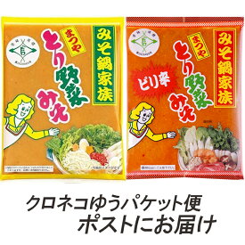 まつや　とり野菜みそ＆ピリ辛とり野菜みそ　200g×各1袋（ご自宅用）【送料込み・クロネコゆうパケット配送・発送から2~3日後に郵便受けに投函でお届け ・代金引換不可・日時指定不可】