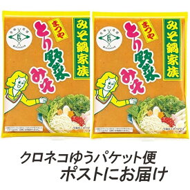 まつや　とり野菜みそ2袋　200g×2袋（ご自宅用）【送料込み・クロネコゆうパケット配送・発送から2~3日後に郵便受けに投函でお届け ・代金引換不可・日時指定不可】