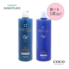 ＼ポイント増量中／ サニープレイス アプルセル プレミアム ヘアパック 1000mL 【選べる2点セット】 薬用ヘアパック 【さらっと・つるつる / しっとり・しなやか】 | シャンプートリートメントセット ヘアケア サロン専売 美容室 美容師 1L