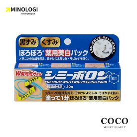 ＼ポイント増量中／ 薬用シミーポロン 30g 医薬部外品｜ 薬用美白 シミケア しみ そばかす ピーリング 黒ずみ くすみ 美肌パック フェイスケア スキンケア 保湿 潤い 乳液 クリーム