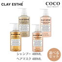 ＼ポイント増量中／ モルトベーネ クレイエステ シャンプー400ml マスク 400ml ゴールド / ピンク 【選べる2セット】クレイエステシャンプー GOLD ビーエックス b-ex 頭皮 髪 天然 クレイ サスティナビリティ 汚れ 吸着 ミネラル豊富 泥