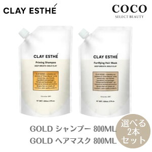 \ポイント増量中/ モルトベーネ クレイエステ シャンプー800ml マスク 800ml 詰め替え ゴールド 【選べる2セット】クレイエステシャンプー GOLD ビーエックス b-ex 頭皮 髪 天然 クレイ 汚れ 吸