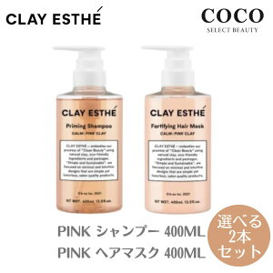 \ポイント増量中/ モルトベーネ クレイエステ シャンプー400ml マスク 400ml ピンク 【選べる2セット】クレイエステシャンプー PINK ビーエックス b-ex ビューティーエクスペリエンス 頭皮 髪