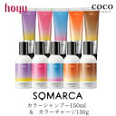 ＼ポイント増量中／ ホーユー ソマルカ アッシュ ピンク 【カラーシャンプー 150ml + カラーチャージ 130g】【2本セット】 SOMARCA オレンジ パープル ブラウン ムラシャン 紫シャンプー カラートリートメント 長持ち カラシャン カラトリ 補色効果