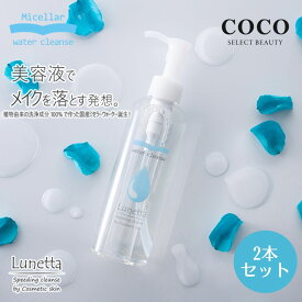 ＼ポイント増量中／ 【2本セット】国産 ルネッタ ミセラークレンジング lunetta スピーディングクレンジングセラム 【200ml】 洗い流し不要 メイク落とし 保湿 潤う スキンケア まつエク 水クレンジング ミセラー ウォーター 簡単