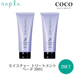 \ポイント増量中/ ナプラ インプライム モイスチャー トリートメント ベータ 200g 【2本セット】 しっとりタイプ チューブ napla IMPRIME ヘアパック ヘアケア 国内正規品 【送料無料】パサつ