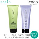 ＼ポイント増量中／ ナプラ インプライム モイスチャー トリートメント ベータ 200g / スムース トリートメント アルファ 200g【選べる2本セット】 しっとりタイプ チューブ napla IMPRIME ヘアパック ヘアケア 国内正規品【送料無料】北海道・沖縄は対象外