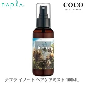 ＼ポイント増量中／ ナプラ イノート ヘアケアミスト 100ml 洗い流さないトリートメント ダメージケア ヘアケア さらさら 質感 まとまる napla 【送料無料】エヌドット ホームケア