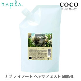 ＼ポイント増量中／ ナプラ イノート ヘアケアミスト 500ml 詰め替え用 洗い流さないトリートメント ダメージケア ヘアケア さらさら 質感 まとまる napla 【送料無料】エヌドット ホームケア レフィル