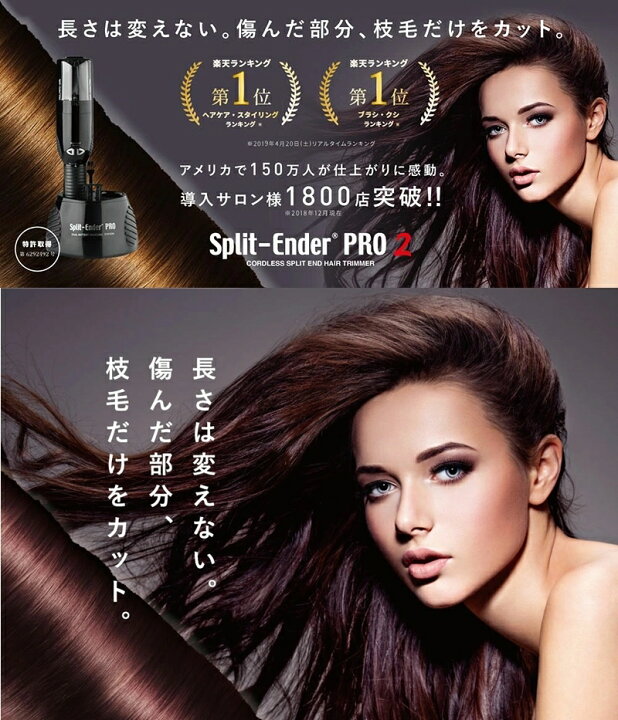 楽天市場】＼ポイント増量中／ スプリットエンダー プロ 2 Split Ender  