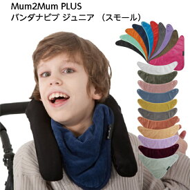 新色追加！障がいのある子どものためのよだれかけ「バンダナビブ ジュニア（スモール） 」 【正規品】 よだれかけ スタイ 子ども 子供 キッズ こども 障害 障がい よだれ多い シンプル かわいい おしゃれ 吸水 吸収 介護 マムトゥーマム プラス タオル アースカラー