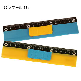 「Qスケール」Qシリーズ シリコン 定規 じょうぎ スケール 15cm 15センチ すべりにくい 使いやすい 文房具 文具 子ども 子供 キッズ 日本製 ユニバーサルデザイン 便利 グッズ