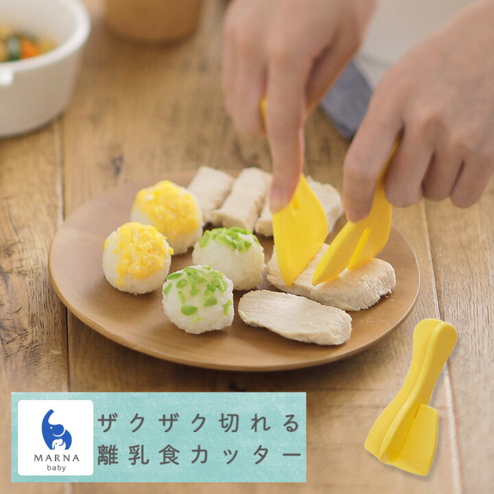 楽天市場 マーナ ザクザク切れる離乳食カッター ベビー 赤ちゃん 離乳食 便利用品 便利グッズ 日本製 マーナベビー 持ち運び お肉 が切りやすい はさみ カッター ナイフ フードカッター 子ども 小児 うどん 野菜 ケース付き 外出 お出かけ 食事 取り分け 外食 マーナ