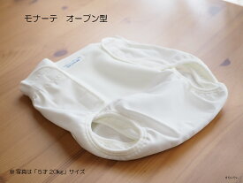 おむつカバー「オープン型カバー 5才」モナーテメディカル モナーテ 小人用 乳児用 小児用 こども キッズ おもらし 通気性 防水 マジックテープ