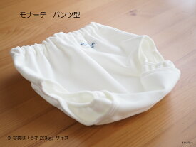 おむつカバー「パンツ型カバー 15才」モナーテメディカル モナーテ 小人用 乳児用 小児用 こども キッズ おもらし 通気性 防水