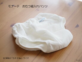 おむつカバー「おむつ組み入れパンツ　10才」モナーテメディカル モナーテ 小人用 乳児用 小児用 こども キッズ おもらし 通気性 防水