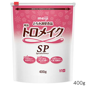 「明治トロメイクSP 400g」とろみ とろみ剤 トロミ とろみ付け 明治 介護食 とろみ調整 とろみ調整食品