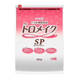 「明治トロメイクSP 800g」とろみ とろみ剤 トロミ とろみ付け 明治 介護食 とろみ調整 とろみ調整食品