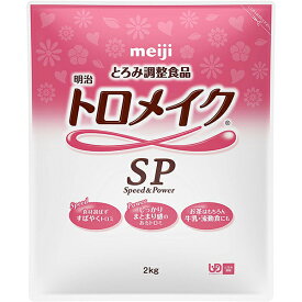 「明治トロメイクSP 2kg」とろみ とろみ剤 トロミ とろみ付け 明治 介護食 とろみ調整 とろみ調整食品