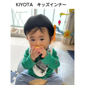 子どもの遊びをもっとおしゃれに安全に。「KIYOTA　おでかけヘッドガード　キッズインナー」 頭 保護 つかまり立ち 転倒 保護帽子