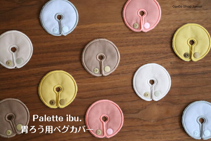 楽天市場】Palette ibu.「胃ろう用ペグカバー シンプルペグカバー 無地 
