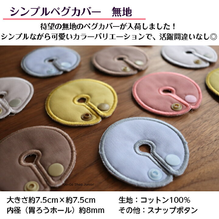 楽天市場】Palette ibu.「胃ろう用ペグカバー シンプルペグカバー 無地 