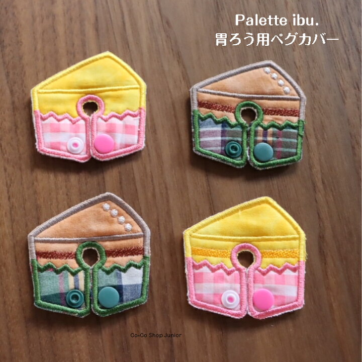 楽天市場】【新作入荷】Palette ibu.「胃ろう用ペグカバー ケーキ（1 