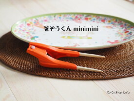子供用「箸ぞうくんminimini」15cm 右手用 左手用 箸 はし カトラリー 練習 便利用品 便利グッズ 福祉用具 可愛い かわいい 子供 キッズ ギフト 贈り物 2歳 3歳 4歳 5歳 6歳 障がい 障害 障害児 自助具 食洗器OK ウインド 抗菌 日本製