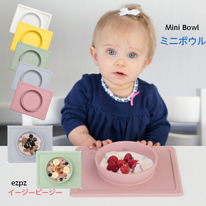 楽天市場】ezpz「 ミニボウル 」 手づかみ スプーン練習 持ち歩き 旅行 