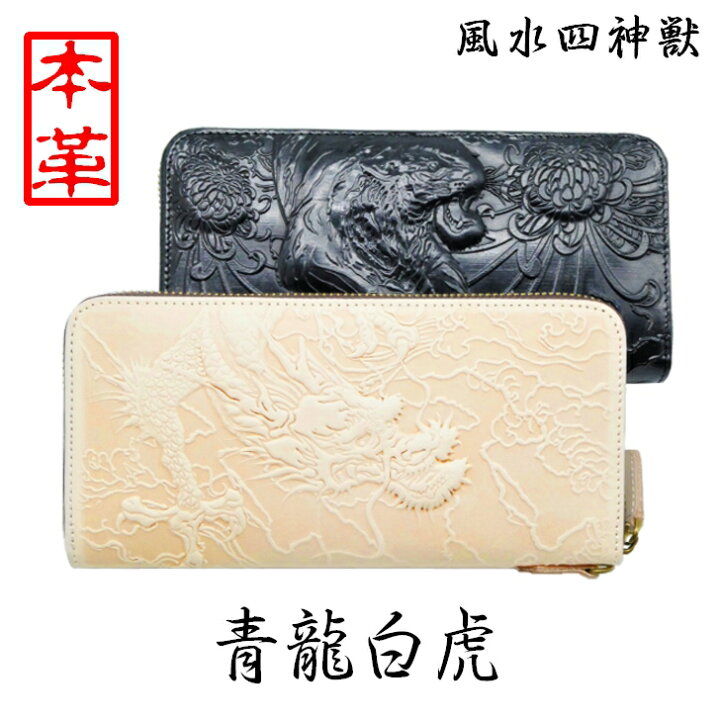 楽天市場 当日発送 長財布 メンズ 本革 ラウンドファスナー 龍 虎 ブラック ベージュ S B 001 財布メンズ 長財布ラウンドファスナー 財布 メンズ 和柄 牛革 大容量 レザー 本革財布 ギフト 誕生日プレゼント 風水 開運 金運 ラウンドファスナー Cocoスマイル