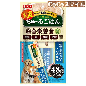 【在庫処分 賞味期限2024年8月】いなば 大盛りちゅ〜るごはん 軟骨・とりささみ＆5つの野菜 48g×3本入◆ 成犬用 総合栄養食