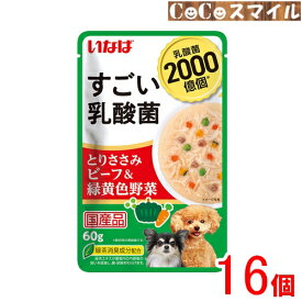 【当日発送 16個セット】いなば すごい乳酸菌 パウチ とりささみ ビーフ＆緑黄色野菜 60g【×16個】◆ 犬用 一般食