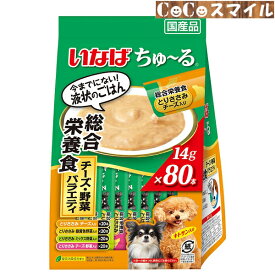 【当日発送】いなば ちゅ～る チーズ・野菜バラエティ 80本入り(14g×80本)◆成犬用 総合栄養食