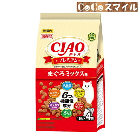 【当日発送】いなば CIAO プレミアム まぐろミックス味 150g×4袋 ◆猫用 総合栄養食 オールステージ