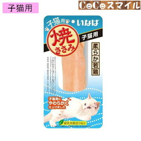 【当日発送】いなば 焼ささみ 子猫用 1本 ◆猫用 おやつ