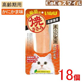 【当日発送 18個セット】いなば 焼ささみ 高齢猫用 かにかま味 1本 【×18個】◆猫用 おやつ