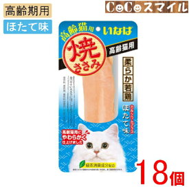 【当日発送 18個セット】いなば 焼ささみ 高齢猫用 ほたて味 1本 【×18個】◆猫用 おやつ