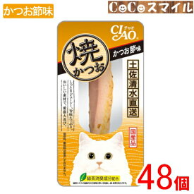 【当日発送 48個セット】いなば 焼かつお かつお節味 1本 【×48個】◆猫用 おやつ
