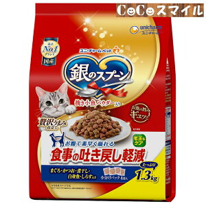【当日発送】銀のスプーン 贅沢うまみ仕立て 食事の吐き戻し軽減フード まぐろ・かつお・煮干し・白身魚・しらす入り 1.3kg◆猫用 総合栄養食 ユニ・チャーム