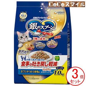 【当日発送 3個セット】銀のスプーン 贅沢素材バラエティ 食事の吐き戻し軽減フード まぐろ・かつお・白身魚味 1.0kg【×3個】◆猫用 総合栄養食 ユニ・チャーム