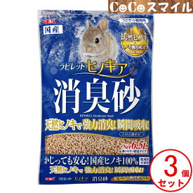 GEX ラビレット ヒノキア消臭砂 6.5L ×3個　天然抗菌・消臭成分配合　［ ジェックス トイレ砂 うさぎ トイレ砂 ひのき 瞬間消臭 抗菌 トイレに流せる 小動物 フェレット 国産 天然素材 植物成分100％ ラビット ウサギ 床材 強力消臭 瞬間吸収 4972547036223 ］