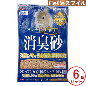GEX ラビレット ヒノキア消臭砂 6.5L ×6個 天然抗菌・消臭成分配合　［ ジェックス トイレ砂 うさぎ トイレ砂 ひのき 瞬間消臭 抗菌 トイレに流せる 小動物 フェレット 国産 天然素材 植物成分100％ ラビット ウサギ 床材 強力消臭 瞬間吸収 4972547036223 ］