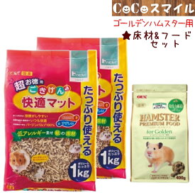 【セット販売】ジェックス GEX ごきげん快適マット 超お徳用1kg×2袋 & ハムスタープレミアムフード ゴールデン専用400g×1袋 / 小動物用 床材 ハムスター フード