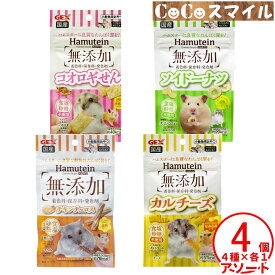 ジェックス GEX ハムテイン アソート4個セット（4種×各1）チキンチュロス｜カルチーズ｜コオロギせん｜ソイドーナツ｜ ◆小動物用 おやつ 無添加 まとめ買い セット販売