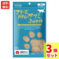 【送料無料 3袋セット】【当日発送】ママクック フリーズドライのササミふりかけ 猫用 25g×3個